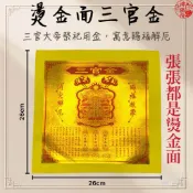 【神佛悅】三官大帝金-燙金 招財 補運 平安金/解厄、消災/燙金大金箔/天赦日/大金箔/天赦金/玉皇錢/金紙/來財/改厄