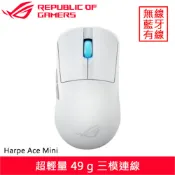 【全聯線上購】【ASUS 華碩】ASUS 華碩 ROG Harpe Ace Mini 無線電競滑鼠 白(ASUS 華碩 ROG Harpe Ace Mini 無線電競滑鼠 白)