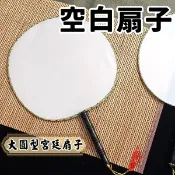 大圓型 布面 空白扇子 木柄 白布面扇子 宮廷扇子 彩繪扇子 /一支入 空白絹扇 團扇 圓扇子 -AA-502A