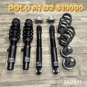 【品太】(保固四個月) AUDI A1 POLO D2 高低軟硬高低軟硬可調避震器 極新品 整新品