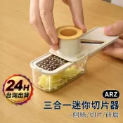 三合一迷你切片器【ARZ】【H313】多功能磨泥器 刨絲切片研磨 多功能切菜器 蒜泥器 薑絲 土豆絲 廚房備料 馬鈴薯片