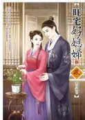 【灰熊iREAD】旺宅好媳婦（3） 花月薰