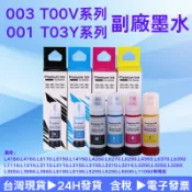 Epson 003 T00V副廠墨水 Epson 001 T03Y副廠墨水 Epson 004 002副廠墨水