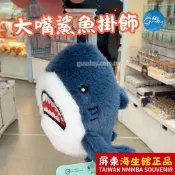 海生館 大嘴巴鯊魚吊飾｜超帥造型吊飾｜深藍色10cm小掛飾｜海洋館熱銷搞怪小物｜XPARK好買｜生日禮物｜有趣的東西