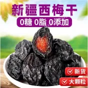 🔥好滋味📢熱銷🎉西梅乾 1000g梅子乾孕婦零食西梅特特級酸甜烏梅子新疆特產