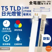 【卡樂】歐洲製 飛利浦 TL5 T5 14W 21W 827 830 840 三波長 日光燈管 歐洲製 高品質 2尺燈