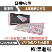 【COUGAR 美洲獅】VANTAR AX Pink 薄膜式鍵盤(中文) 1年保『高雄程傑電腦』