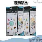【輝柏Faber-Castell】萬用黏土 120pcs 108pcs 白色 綠色 環保隨意貼 75g 60g