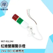 紅綠雙層警示燈 LED二色燈 機床警示燈 車床安全警示燈 雙層燈 閃爍燈 數控燈 多層警示燈 RGL12V 信號指示燈