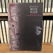 〈一字千金〉藝術探險家 劉其偉紀念展 - 國立歷史博物館 9570111143