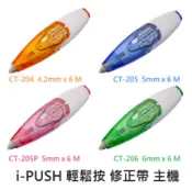 文具通OA物流網 【文具通】SDI 手牌 順德 i-PUSH 輕鬆按 修正帶 替換帶 內帶 補充帶 CT-204 CT-205 CT-205P CT-206 CT-204R CT-205R CT-205PR CT-206R【APP滿額下單10%點數(單一帳號最高1000點)】9/30止