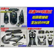 【水車殼】光陽 豪邁125 斜板 有小風鏡 短霹靂燈 全台份 墨綠 26項 頂尖豪邁 金豪邁 豪邁 綠色 全新副廠件