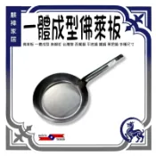 佛萊板 一體成型 無鉚釘 台灣製 西餐鍋 平底鍋 鐵鍋 單把鍋 多種尺寸 《麒褘家居》