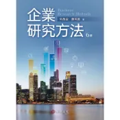 企業研究方法(6版)(吳萬益、廖英凱) 墊腳石購物網