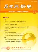 【三民網路書店】展望與探索－第12卷第07期(103/07) 作者：法務部調查局