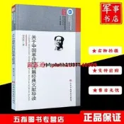 現貨臻享全球購✨關於中國革命的四篇經典文獻導讀 中央黨校思想庫叢書 研讀經典系