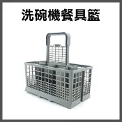 適用各大廠牌洗碗機《Bosch餐具籃》收納盒 廚房輔助備件 收納架 碗盤架 置物架 洗碗架【碰跳】