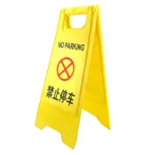 (店+)禁止停車牌 禁停A字牌 檔車路障 直立警示牌 請勿停車告示 三角立牌 防停車告示牌 請勿泊車 618-YBNOSTOP