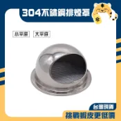 🚚蝦店隔日速達🔥304不鏽鋼通風罩 不鏽鋼通風罩 白鐵排風罩 排油煙罩 排煙罩 排氣罩 通風罩 排風罩 排煙