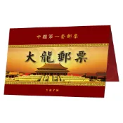 中國第一套大龍郵票 純金紀念套組 郵史珍稀寶物 純金紀念 大龍郵票 贈精美首日封