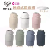 荷蘭Umee HEKA M伸縮式尿布桶｜尿布處理器｜大容量隔絕異味｜尿布桶｜垃圾桶｜隔絕異味尿布桶【六甲媽咪】
