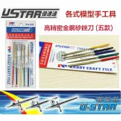 鋼普拉 eye攝影 【鋼普拉】USTAR 優速達 鋼彈 模型 UA650 UA91650 高精密金剛砂銼刀 五款 平面 三角 圓銼