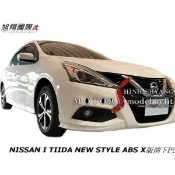 NISSAN I TIIDA NEW STYLE ABS X版前下巴空力套件17-18 (前 後下巴 側裙+烤f漆)