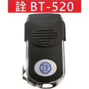 📣(含稅) 詮 BT-520 詮BT520 詮遙控器 BT520 快速捲門遙控器 鐵捲門車道