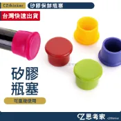 矽膠保鮮瓶塞 1入 玻璃瓶塞 酒瓶塞 瓶口塞 矽膠瓶塞 瓶蓋帽 酒瓶帽 思考家