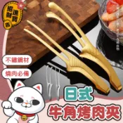 [燒烤必備] 不鏽鋼烤肉夾 日式牛角烤肉夾 可立式烤肉夾 韓式燒肉夾 烤肉夾 燒烤夾 食物夾 料理夾 牛角夾【吉來小舖】