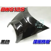 【水車殼】山葉 BWS125 擋風飾板 黑色 $300元 BWSX 大B 5S9 46P 小盾板 小盾 亮黑 全新副廠件