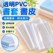 【透明PVC書衣】書套 書套國小 書套包膜 卡冊 小說 保護套 A6 A5 B6 B5 A4 透明套 書皮 本子