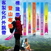 客製化戶外飄帶 登山布條 飄帶訂製 綁樹布條 絲帶配飾 紅布條 螢光布條 路引布條 記號布條 爬山記號布條 可掛樹布條