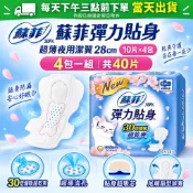 【台灣現貨】蘇菲彈力貼身超薄夜用潔翼28cm 10片 4包入｜女性日用品 私密補貨安心 量多適用 生理期用品 經期用品