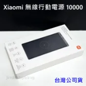 現貨 全新未拆 小米 Xiaomi 無線行動電源 10000mAh 10W 無線充電 台灣公司貨 高雄可面交