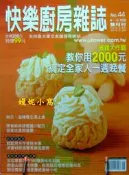 嫚妮小窩_N-12107_八成新_快樂廚房雜誌-1_44期_2_46期_3_47期_4_48期_5_52期◎單本50元◎