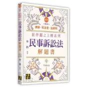 (店+)【高點】高點【民事訴訟法解題書(林楷)】(2026年6月2版)(L940302)