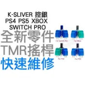 K-SLIVER 控銀 PS4 PS5 XBOX SWITCH PRO 類比模組 TMR搖桿 隧道磁阻搖桿 自走 飄移