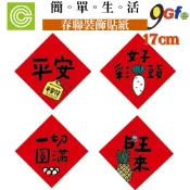 春聯裝飾貼紙 17cm開運春聯防水裝飾貼 春節壁貼 新年壁貼 牆貼 春聯 創意春聯 新年對聯 春節佈置 新年佈置