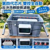 【雙控全自動反沖洗】魚池魚缸過濾器 轉鼓微濾機 第四代芯片 雙控全自動 反沖洗 周轉箱過濾 戶外過濾 魚缸過濾 可開統編