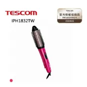 TESCOM 負離子直/捲2用整髮梳 IPH1832TW 公司貨