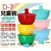 ☆發泡糖 幼稚園專用碗 台灣製 D-7三入組合 歐岱-不鏽鋼雙層隔熱兒童碗/學習碗/ #430不鏽鋼