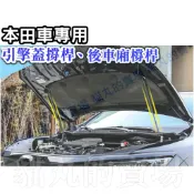 本田車用【引擎蓋油壓桿】頂桿 氣壓桿 支撐桿 CRV3 CRV3.5 FIT3 FIT3.5 CIVIC