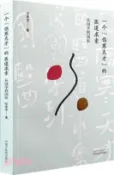 【三民網路書店】一個“傷寒天才”的醫道求索：從國學到國醫（簡體書） 作者：文愈龍