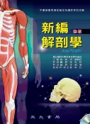 樂天Kobo電子書 新編解剖學【電子書】
