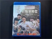 [藍光先生BD] 如此美好 ( 巨聲架勢堂 ) C'est Si Bon