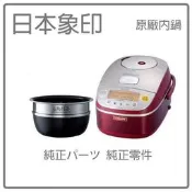 【原廠內鍋】日本象印 ZOJIRUSHI 原廠配件 NP-BSF10  NPBSF10 內鍋 內蓋 象印配件耗材 境內版