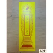 「昌隆」 長生祿位 單張售價 臨時 牌位 點燈 祈福 拜斗 活人 法會 法事 光明燈 祈福用