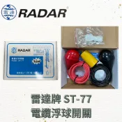 雷達牌 RADAR ST-77電纜浮球開關(水滴型)、ST-75電纜浮球開關  黃球-液面間接電壓、紅球-馬達直接電壓