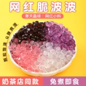 【精品優選】寒天晶球脆啵啵免煮多肉水晶魔芋粒刨冰擺攤奶茶小料喜茶脆波波奶茶配料水晶脆開袋即食